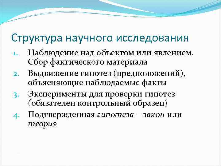 Наблюдаемые факты. Структура научного исследования. Структура научного исследования кратко. Структура научного исследования таблица. Структура научных исследователей.