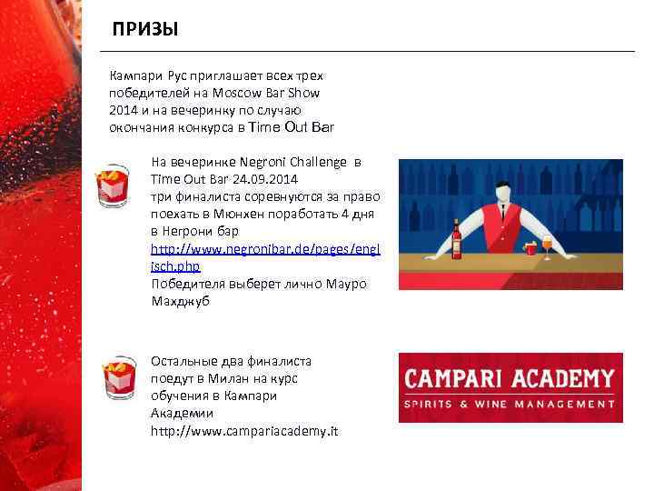 ПРИЗЫ Кампари Рус приглашает всех трех победителей на Moscow Bar Show 2014 и на