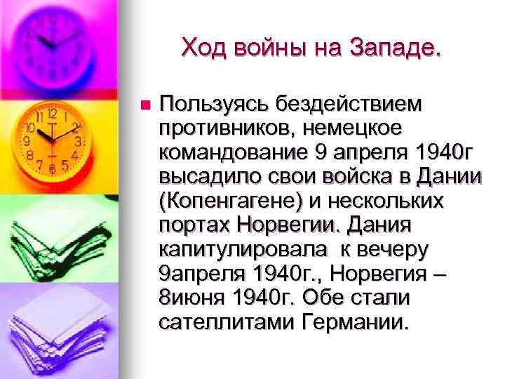 Ход войны на Западе. n Пользуясь бездействием противников, немецкое командование 9 апреля 1940 г