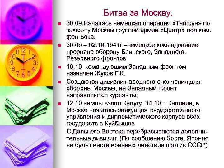 Битва за Москву. n n n 30. 09. Началась немецкая операция «Тайфун» по захва-ту