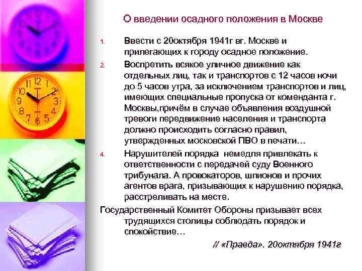 О введении осадного положения в Москве Ввести с 20 октября 1941 г вг. Москве