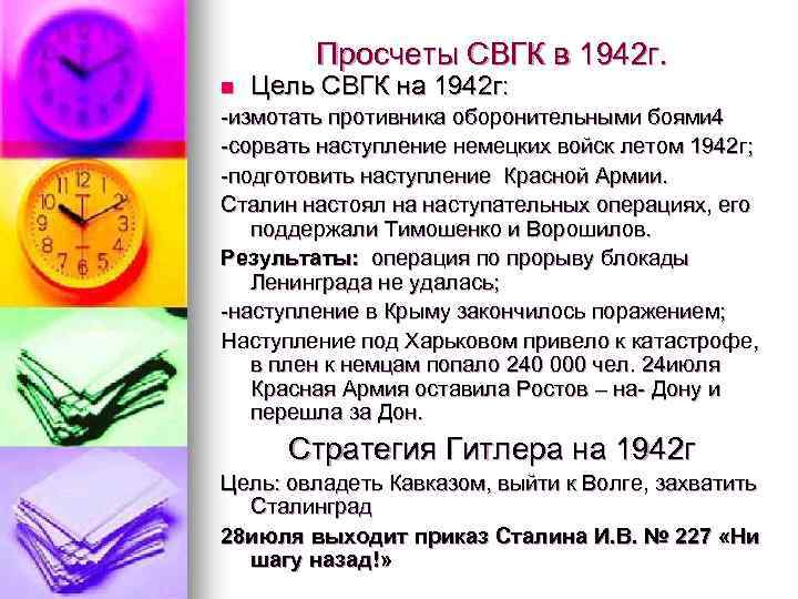 Просчеты СВГК в 1942 г. n Цель СВГК на 1942 г: -измотать противника оборонительными