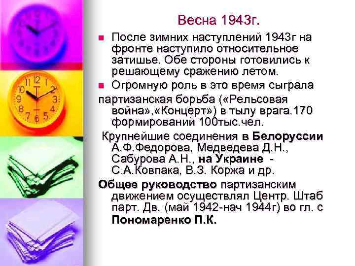 Весна 1943 г. После зимних наступлений 1943 г на фронте наступило относительное затишье. Обе