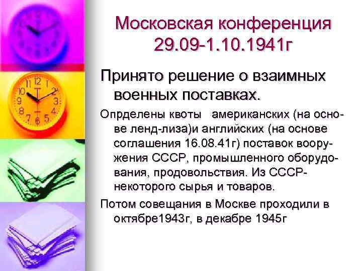 Московская конференция 1941 презентация