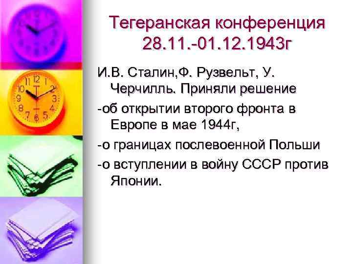 Тегеранская конференция 28. 11. -01. 12. 1943 г И. В. Сталин, Ф. Рузвельт, У.