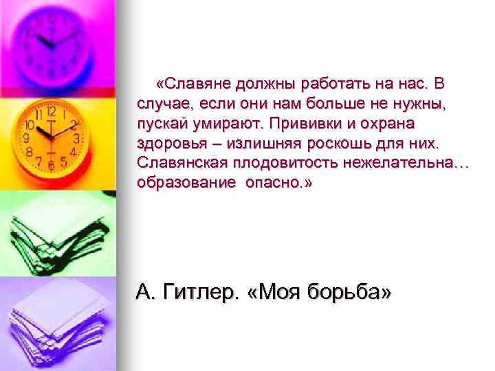  «Славяне должны работать на нас. В случае, если они нам больше не нужны,