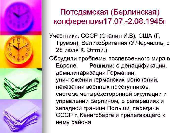 Потсдамская (Берлинская) конференция 17. 07. -2. 08. 1945 г Участники: СССР (Сталин И. В),