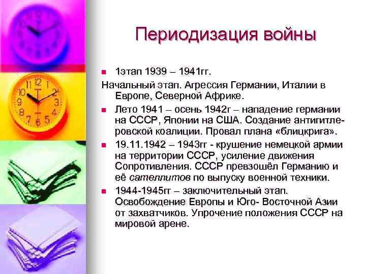 Периодизация войны 1 этап 1939 – 1941 гг. Начальный этап. Агрессия Германии, Италии в