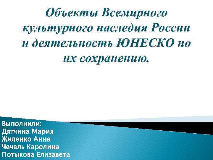 Деятельность юнеско по сохранению историко культурного наследия человечества презентация