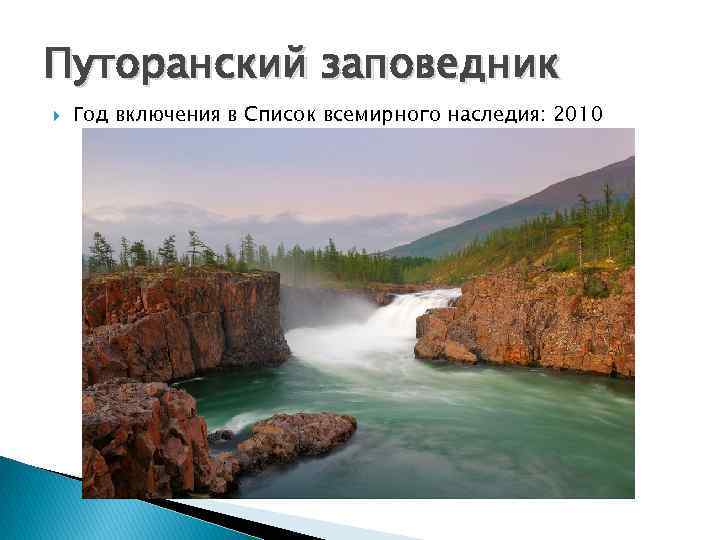 Путоранский заповедник Год включения в Список всемирного наследия: 2010 