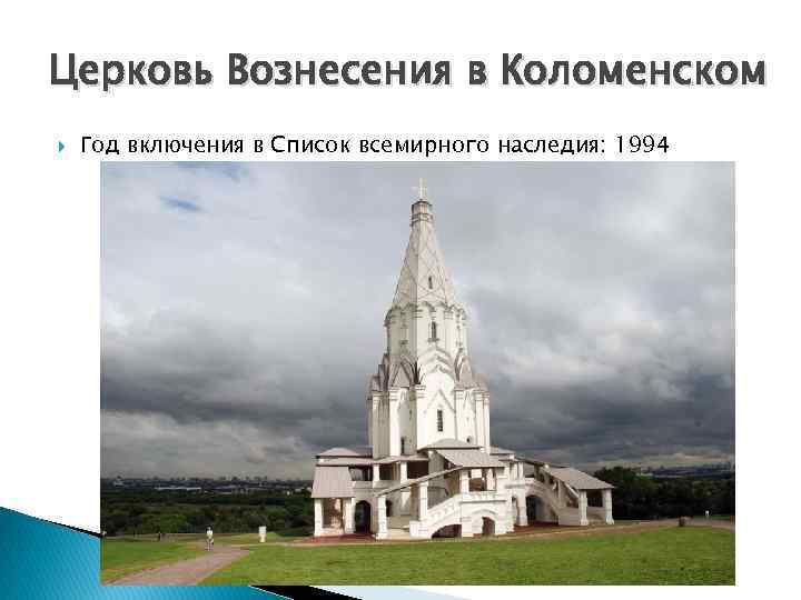 Церковь Вознесения в Коломенском Год включения в Список всемирного наследия: 1994 