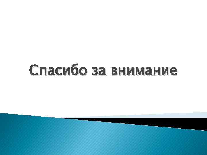 Спасибо за внимание 