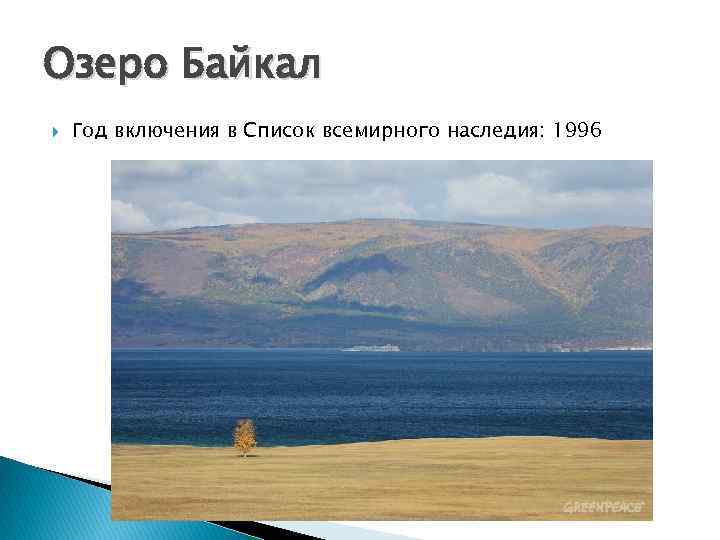 Озеро Байкал Год включения в Список всемирного наследия: 1996 