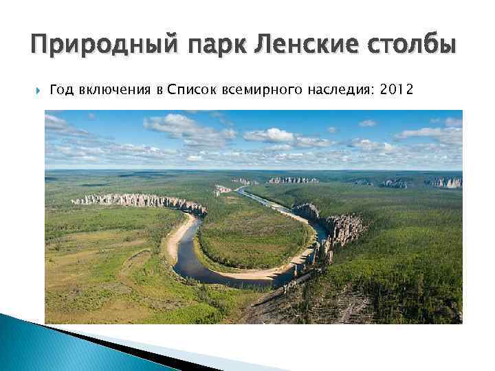 Природный парк Ленские столбы Год включения в Список всемирного наследия: 2012 