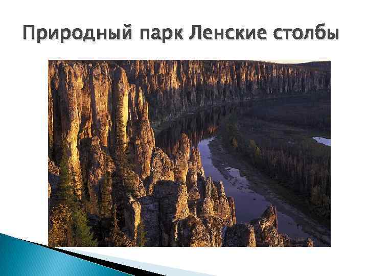 Природный парк Ленские столбы 