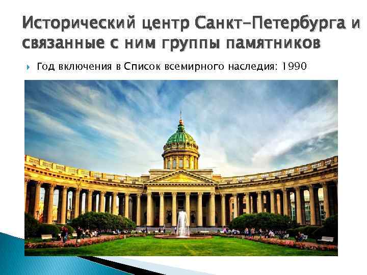 Всемирное наследие санкт петербурга