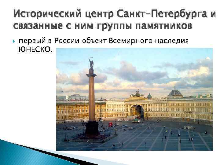Исторический центр Санкт-Петербурга и связанные с ним группы памятников первый в России объект Всемирного