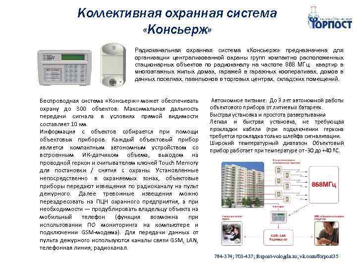 Коллективная охранная система «Консьерж» Радиоканальная охранная система «Консьерж» предназначена для организации централизованной охраны групп