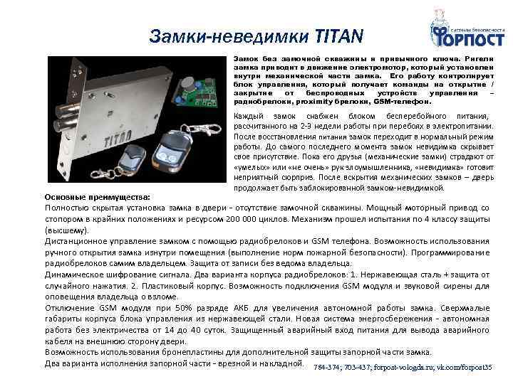 Замки-неведимки TITAN Замок без замочной скважины и привычного ключа. Ригели замка приводит в движение