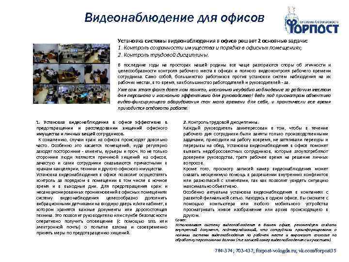 Видеонаблюдение для офисов Установка системы видеонаблюдения в офисе решает 2 основные задачи: 1. Контроль