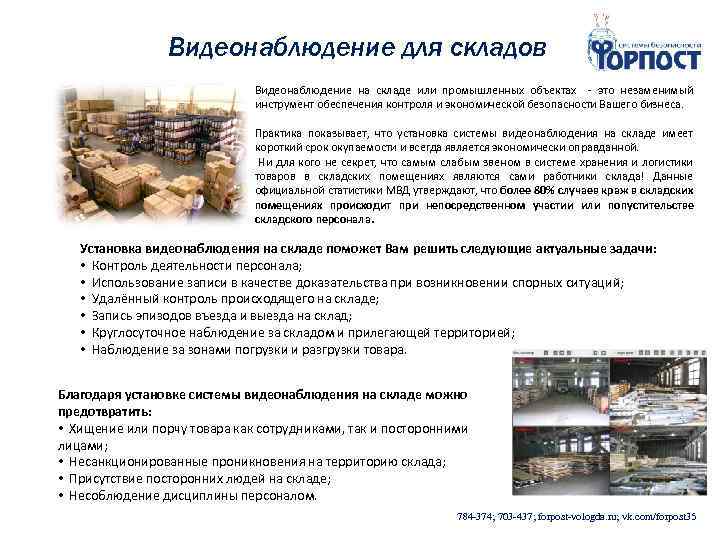 Видеонаблюдение для складов Видеонаблюдение на складе или промышленных объектах - это незаменимый инструмент обеспечения