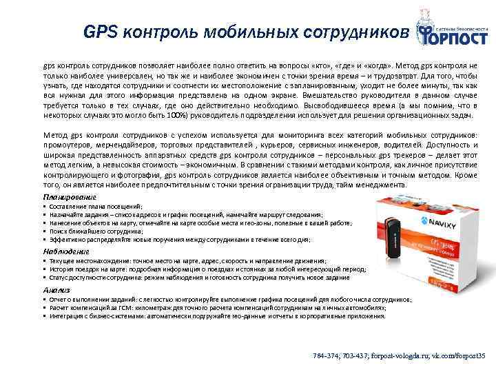 GPS контроль мобильных сотрудников gps контроль сотрудников позволяет наиболее полно ответить на вопросы «кто»