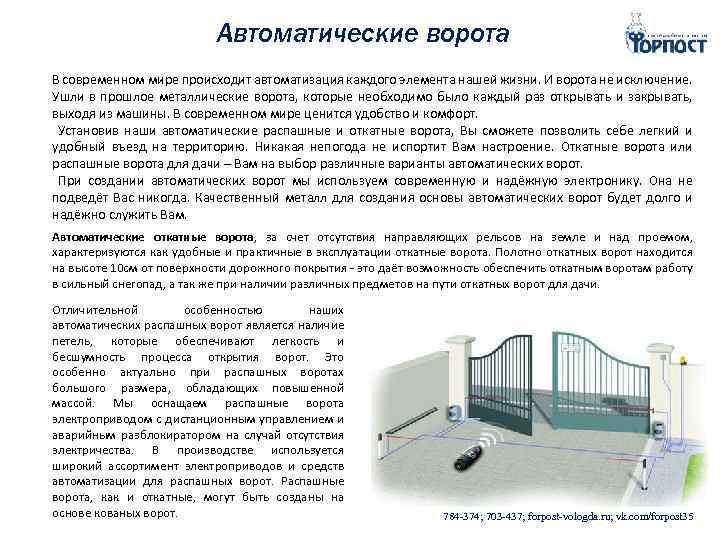 Автоматические ворота В современном мире происходит автоматизация каждого элемента нашей жизни. И ворота не