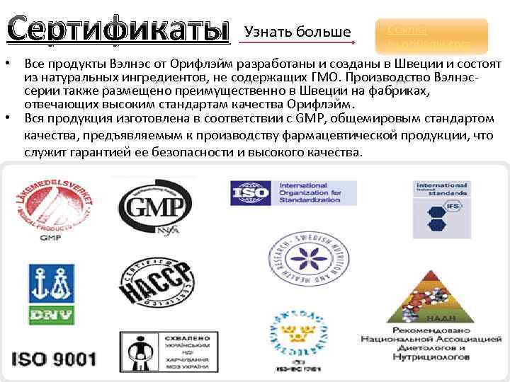 Сертификаты Узнать больше Ссылка ru. oriflame. com • Все продукты Вэлнэс от Орифлэйм разработаны