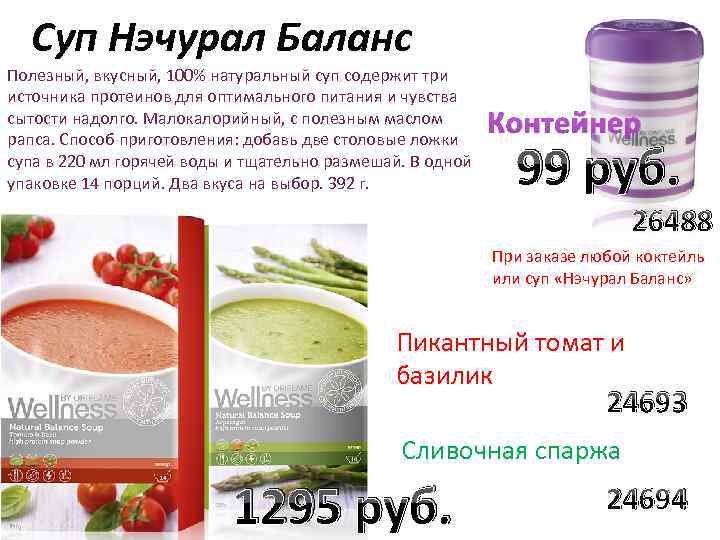 Суп Нэчурал Баланс Полезный, вкусный, 100% натуральный суп содержит три источника протеинов для оптимального
