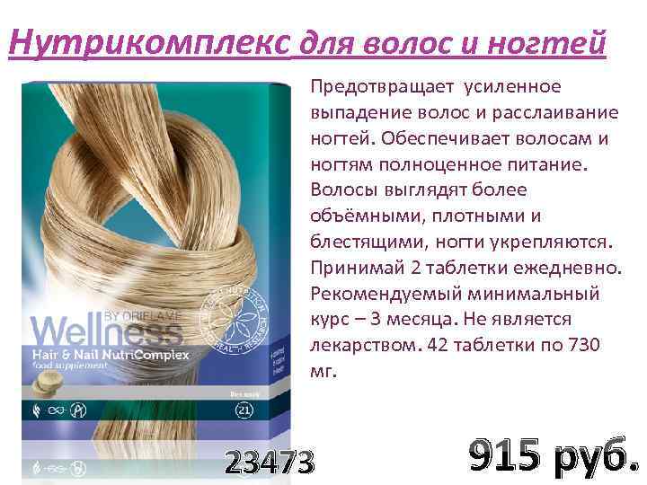 Нутрикомплекс для волос и ногтей Предотвращает усиленное выпадение волос и расслаивание ногтей. Обеспечивает волосам