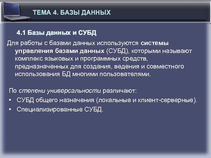 ТЕМА 4. БАЗЫ ДАННЫХ 4. 1 Базы данных и СУБД Для работы с базами