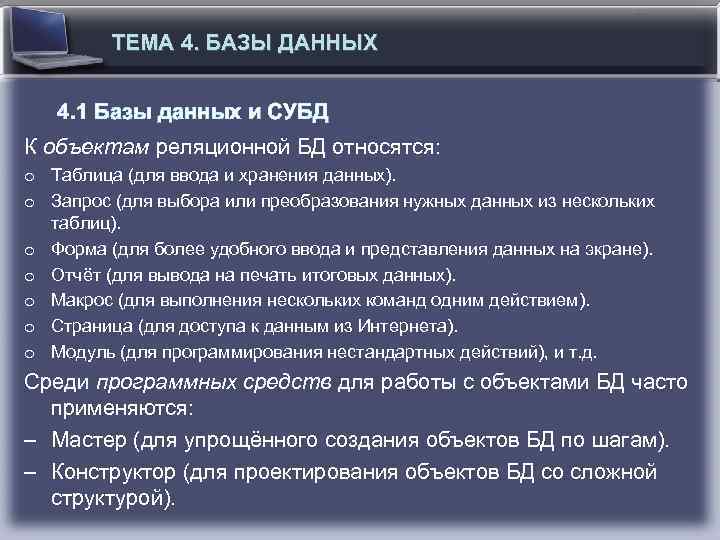 ТЕМА 4. БАЗЫ ДАННЫХ 4. 1 Базы данных и СУБД К объектам реляционной БД