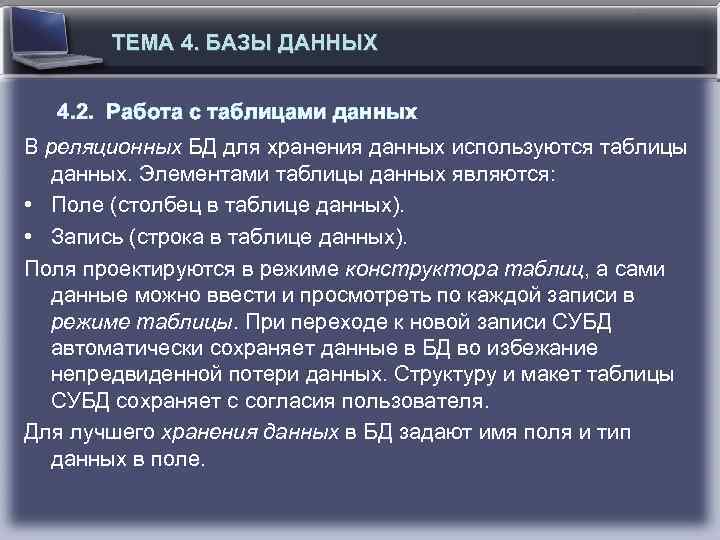 ТЕМА 4. БАЗЫ ДАННЫХ 4. 2. Работа с таблицами данных В реляционных БД для