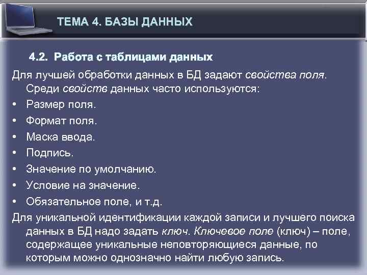 ТЕМА 4. БАЗЫ ДАННЫХ 4. 2. Работа с таблицами данных Для лучшей обработки данных