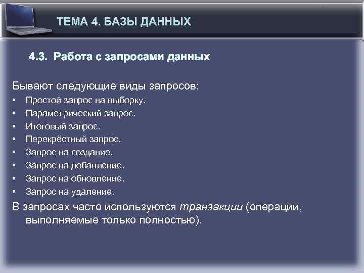 ТЕМА 4. БАЗЫ ДАННЫХ 4. 3. Работа с запросами данных Бывают следующие виды запросов: