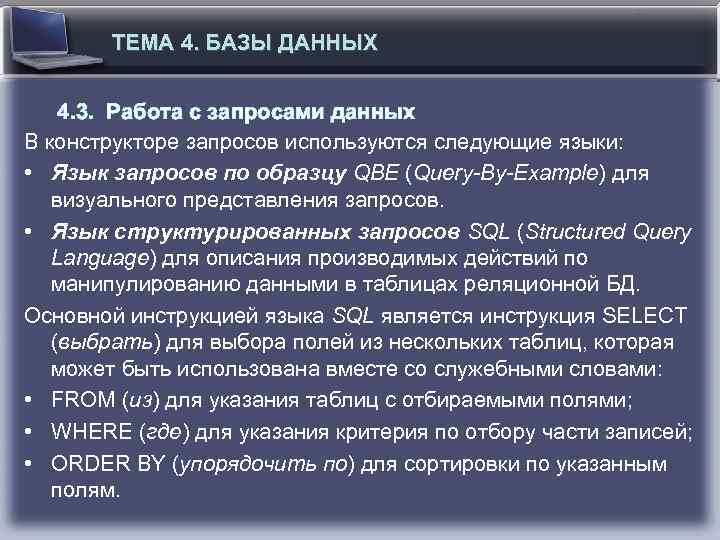 ТЕМА 4. БАЗЫ ДАННЫХ 4. 3. Работа с запросами данных В конструкторе запросов используются