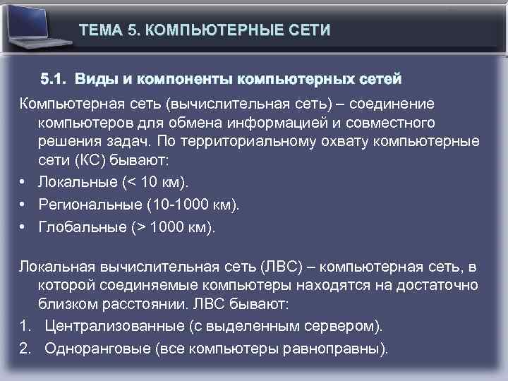 ТЕМА 5. КОМПЬЮТЕРНЫЕ СЕТИ 5. 1. Виды и компоненты компьютерных сетей Компьютерная сеть (вычислительная