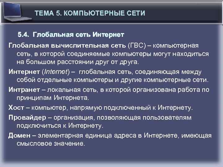 ТЕМА 5. КОМПЬЮТЕРНЫЕ СЕТИ 5. 4. Глобальная сеть Интернет Глобальная вычислительная сеть (ГВС) –