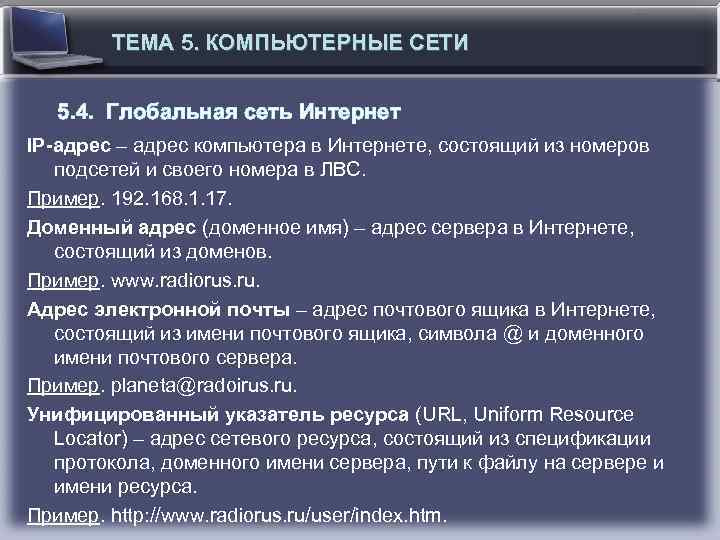 ТЕМА 5. КОМПЬЮТЕРНЫЕ СЕТИ 5. 4. Глобальная сеть Интернет IP-адрес – адрес компьютера в