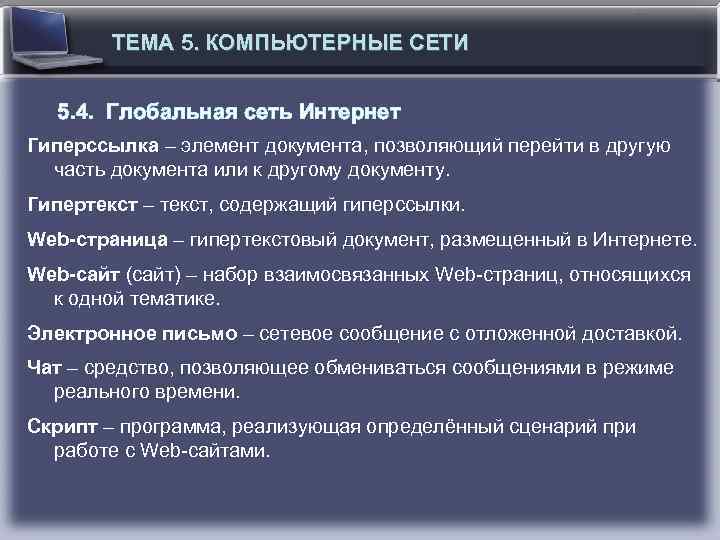 ТЕМА 5. КОМПЬЮТЕРНЫЕ СЕТИ 5. 4. Глобальная сеть Интернет Гиперссылка – элемент документа, позволяющий