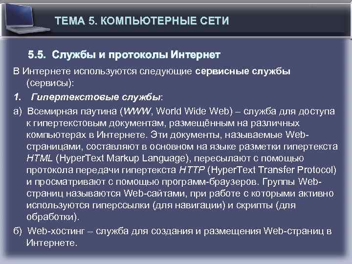 ТЕМА 5. КОМПЬЮТЕРНЫЕ СЕТИ 5. 5. Службы и протоколы Интернет В Интернете используются следующие