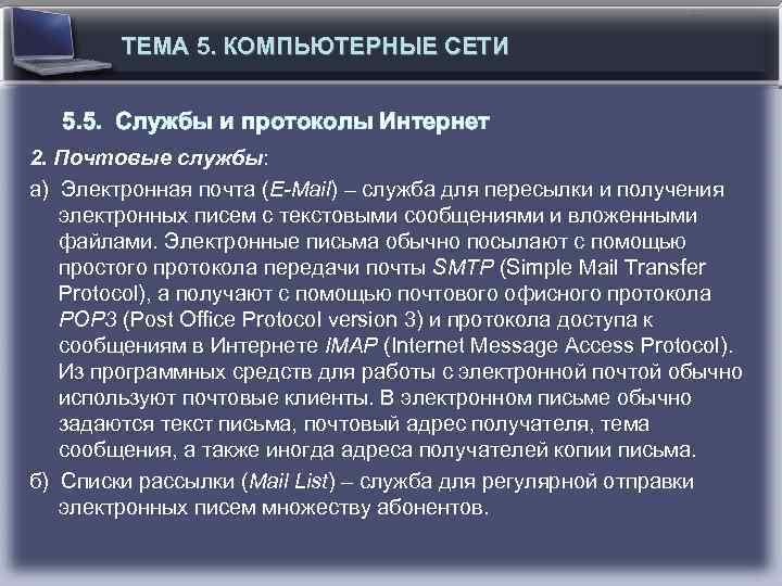 ТЕМА 5. КОМПЬЮТЕРНЫЕ СЕТИ 5. 5. Службы и протоколы Интернет 2. Почтовые службы: а)