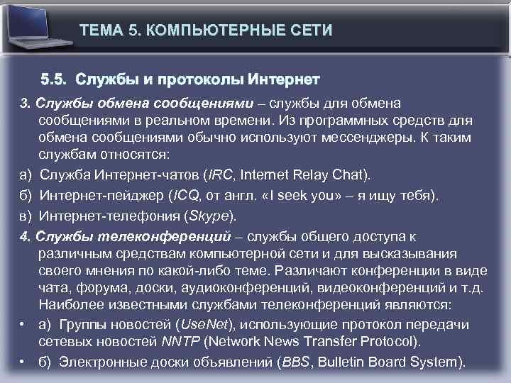 ТЕМА 5. КОМПЬЮТЕРНЫЕ СЕТИ 5. 5. Службы и протоколы Интернет 3. Службы обмена сообщениями