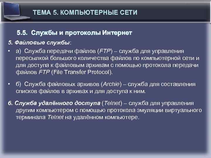 ТЕМА 5. КОМПЬЮТЕРНЫЕ СЕТИ 5. 5. Службы и протоколы Интернет 5. Файловые службы: •