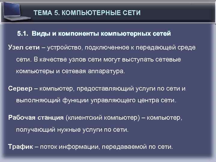 ТЕМА 5. КОМПЬЮТЕРНЫЕ СЕТИ 5. 1. Виды и компоненты компьютерных сетей Узел сети –