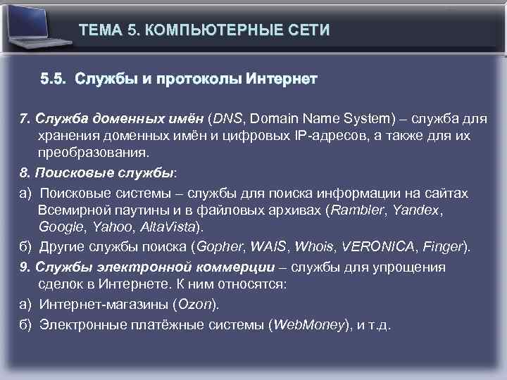 ТЕМА 5. КОМПЬЮТЕРНЫЕ СЕТИ 5. 5. Службы и протоколы Интернет 7. Служба доменных имён