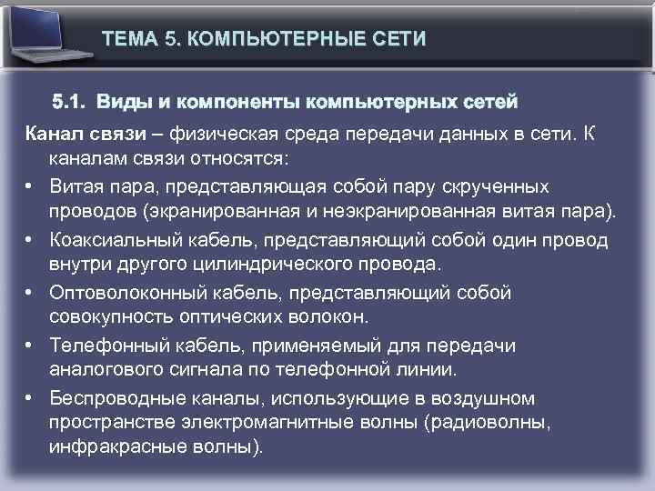 ТЕМА 5. КОМПЬЮТЕРНЫЕ СЕТИ 5. 1. Виды и компоненты компьютерных сетей Канал связи –