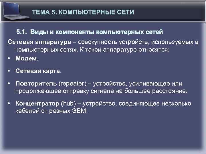 ТЕМА 5. КОМПЬЮТЕРНЫЕ СЕТИ 5. 1. Виды и компоненты компьютерных сетей Сетевая аппаратура –