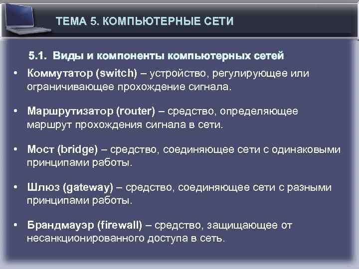 ТЕМА 5. КОМПЬЮТЕРНЫЕ СЕТИ 5. 1. Виды и компоненты компьютерных сетей • Коммутатор (switch)