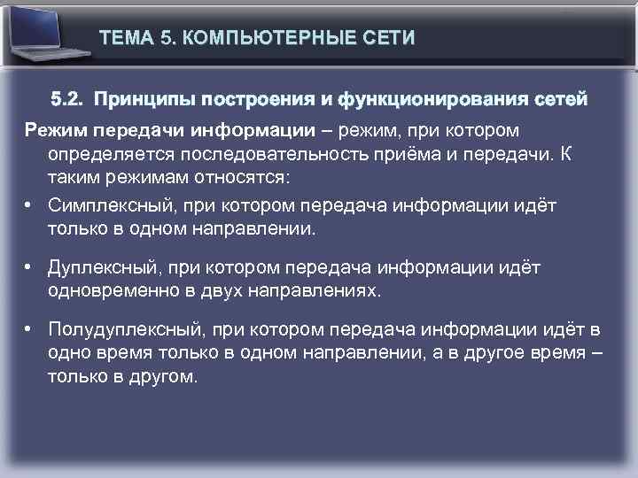 ТЕМА 5. КОМПЬЮТЕРНЫЕ СЕТИ 5. 2. Принципы построения и функционирования сетей Режим передачи информации